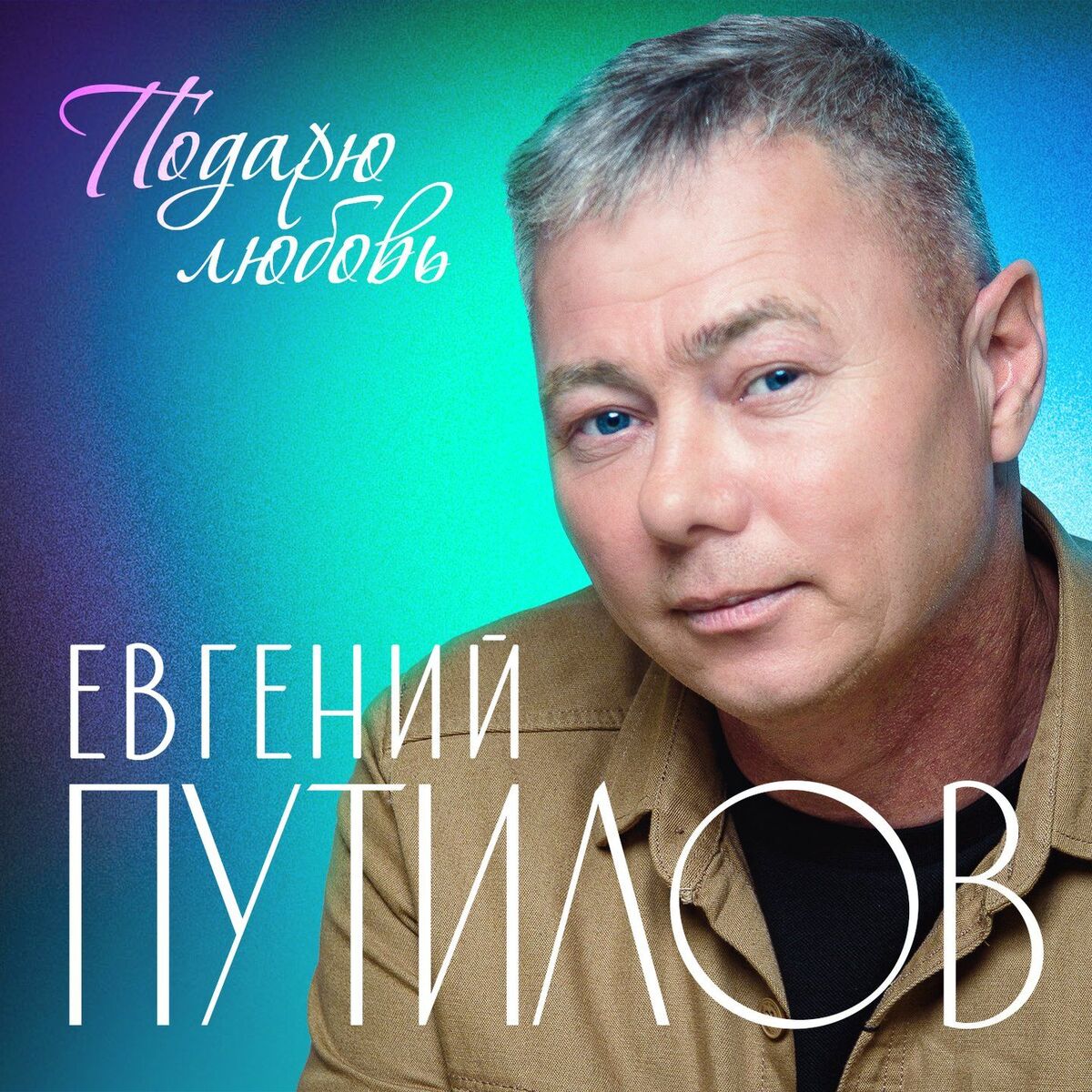  Евгений Путилов - Годы пролетают