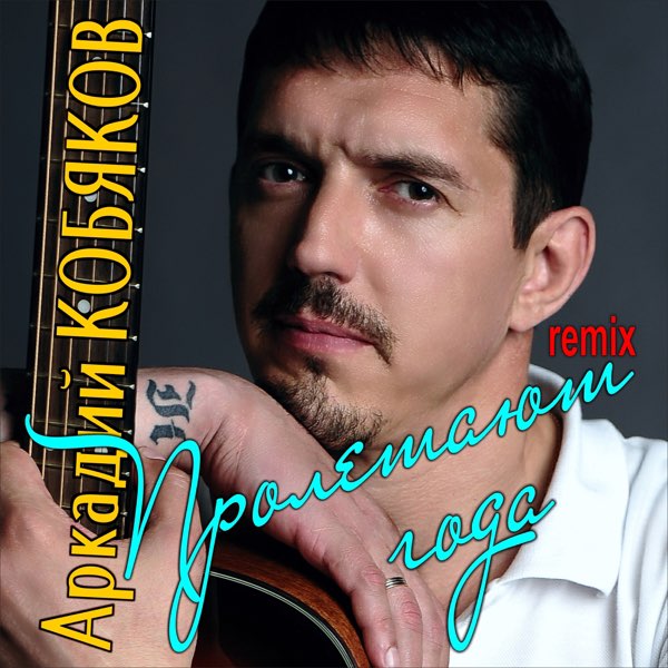  Аркадий Кобяков - Пролетают года