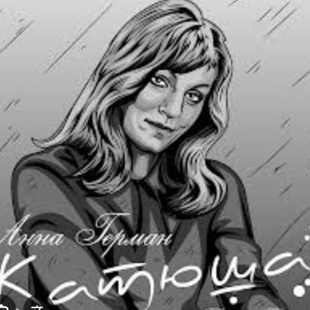  Анна Герман - Катюша