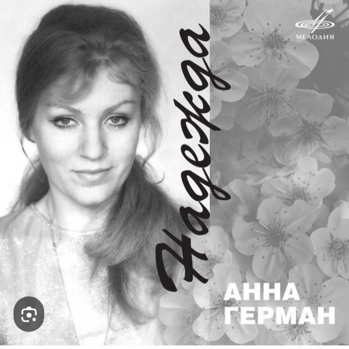  Анна Герман - Надежда