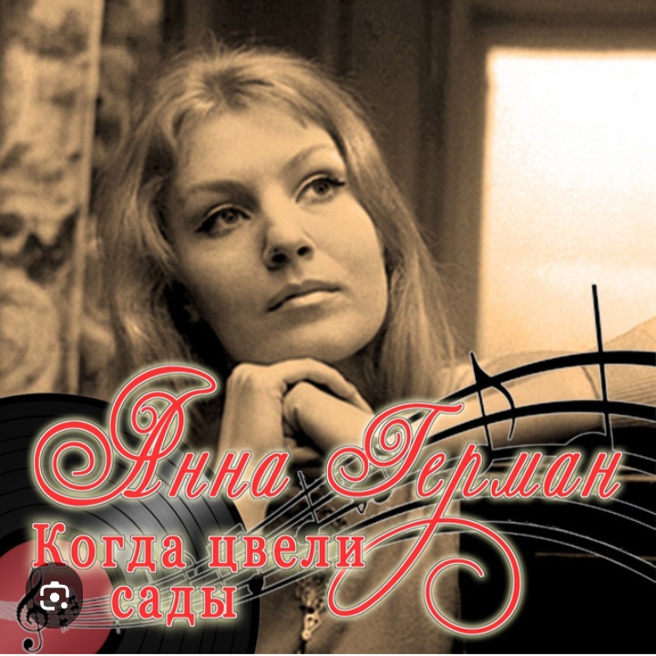  Анна Герман - Когда цвели сады