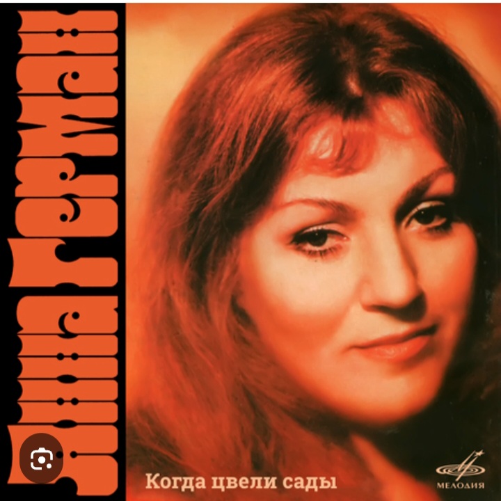  Анна Герман - Белая черемуха