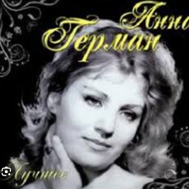  Анна Герман - Вдоль по улице метелица метет