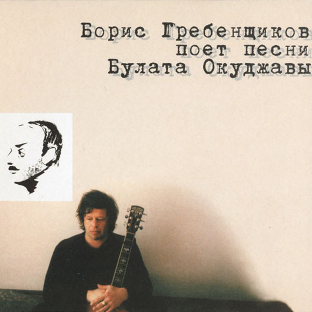Обкладинка БГ - Надя-Наденька