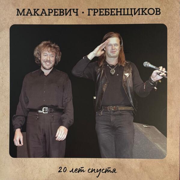 Обкладинка БГ и Макаревич - Таруса