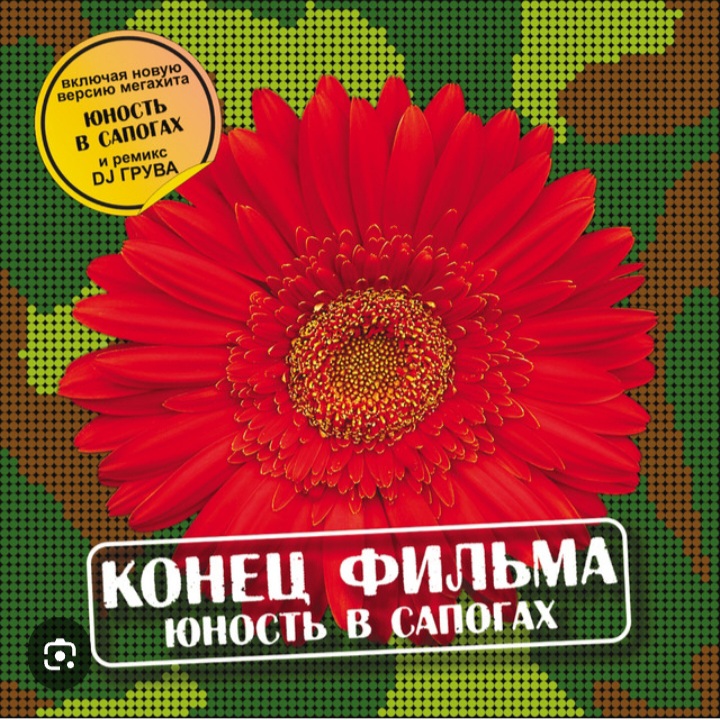  группа Конец фильма - Юность в сапогах