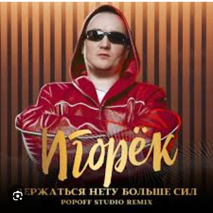  Игорек - Держаться нету больше сил