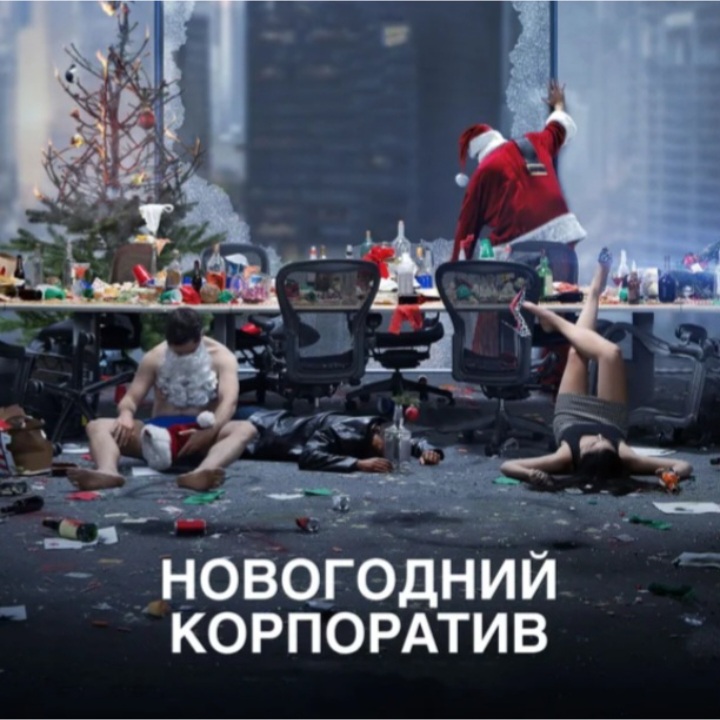  АлексЧ - Что было на корпоративе