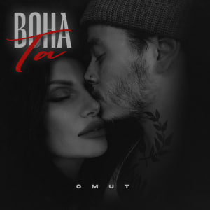  Omut - Вона Та
