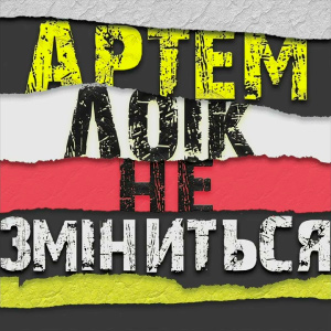  Артем Лоік - Не зміниться