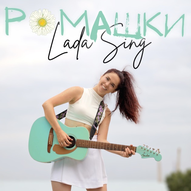  Lada Sing - Ромашки