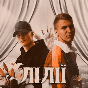  XSERGO & KRABIK - Лілії