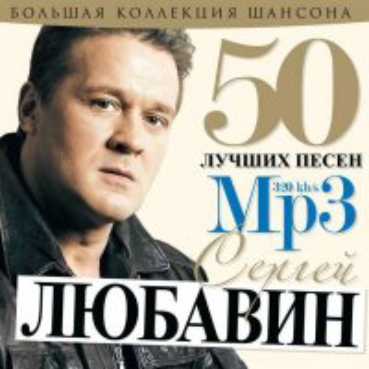  Сергей Любавин - Волчонок