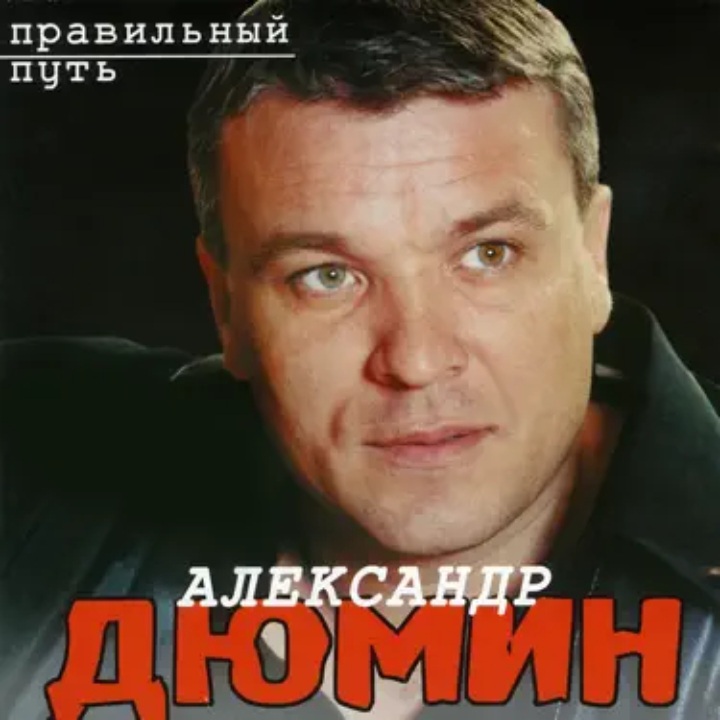  Александр Дюмин - Аленка