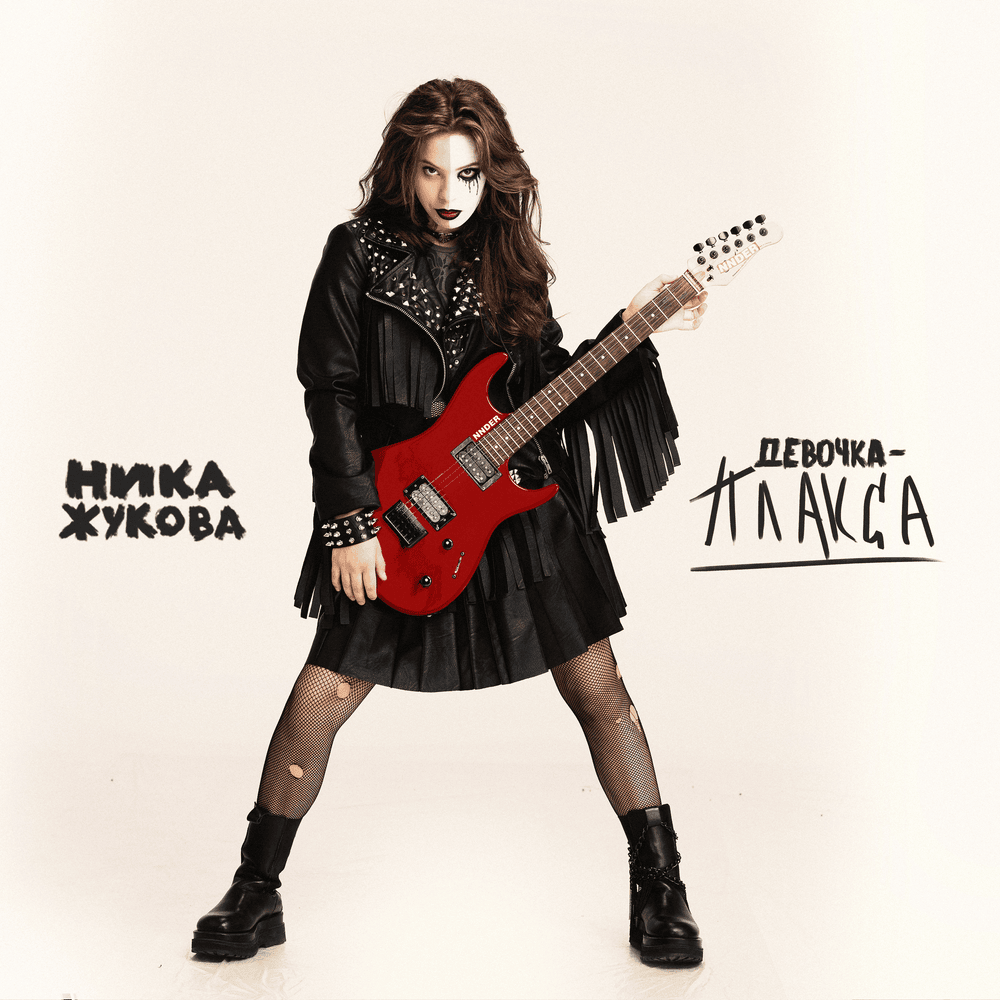  Ника Жукова - На душе шрамы (из т/с Плакса)