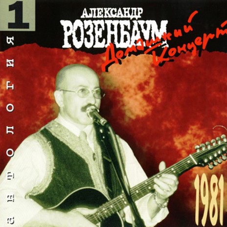  Александр Розенбаум - Вальс Бостон