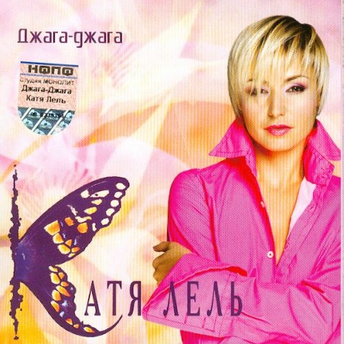  Катя Лель - Мой мармеладный