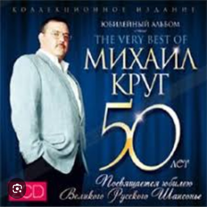  Михаил Круг - Доброго пути