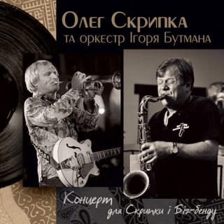 Обкладинка Олег Скрипка и оркестр Игоря Бутмана - Fever