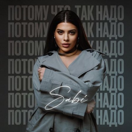  Sabi - Потому что так надо