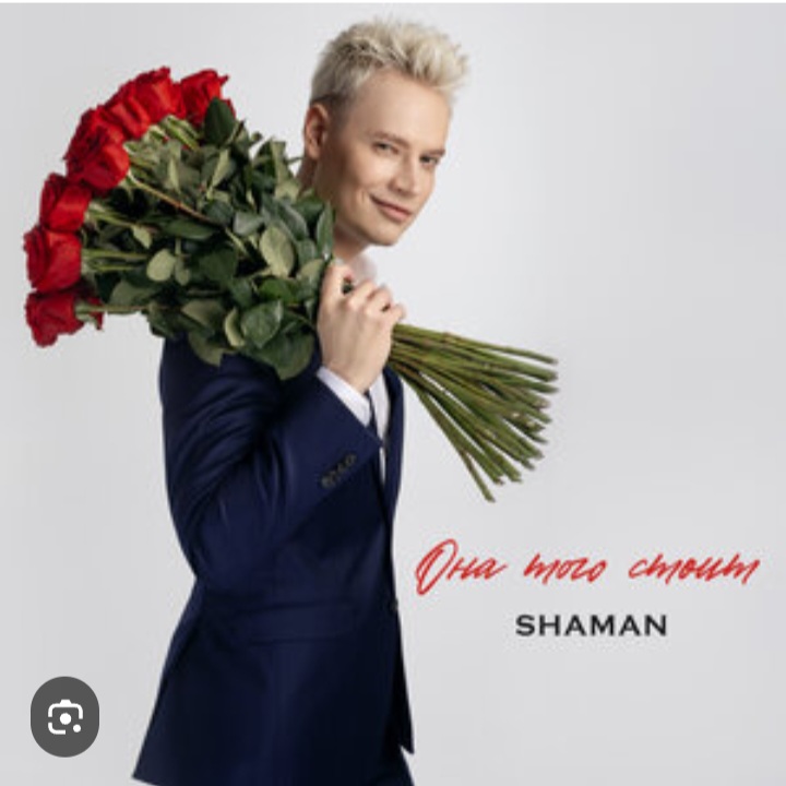  Shaman - Она того стоит