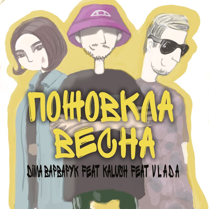 Обкладинка Діма Варварук, KALUSH, Vlada - Пожовкла весна