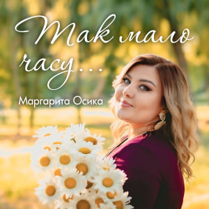  Маргарита Осика - Так мало часу