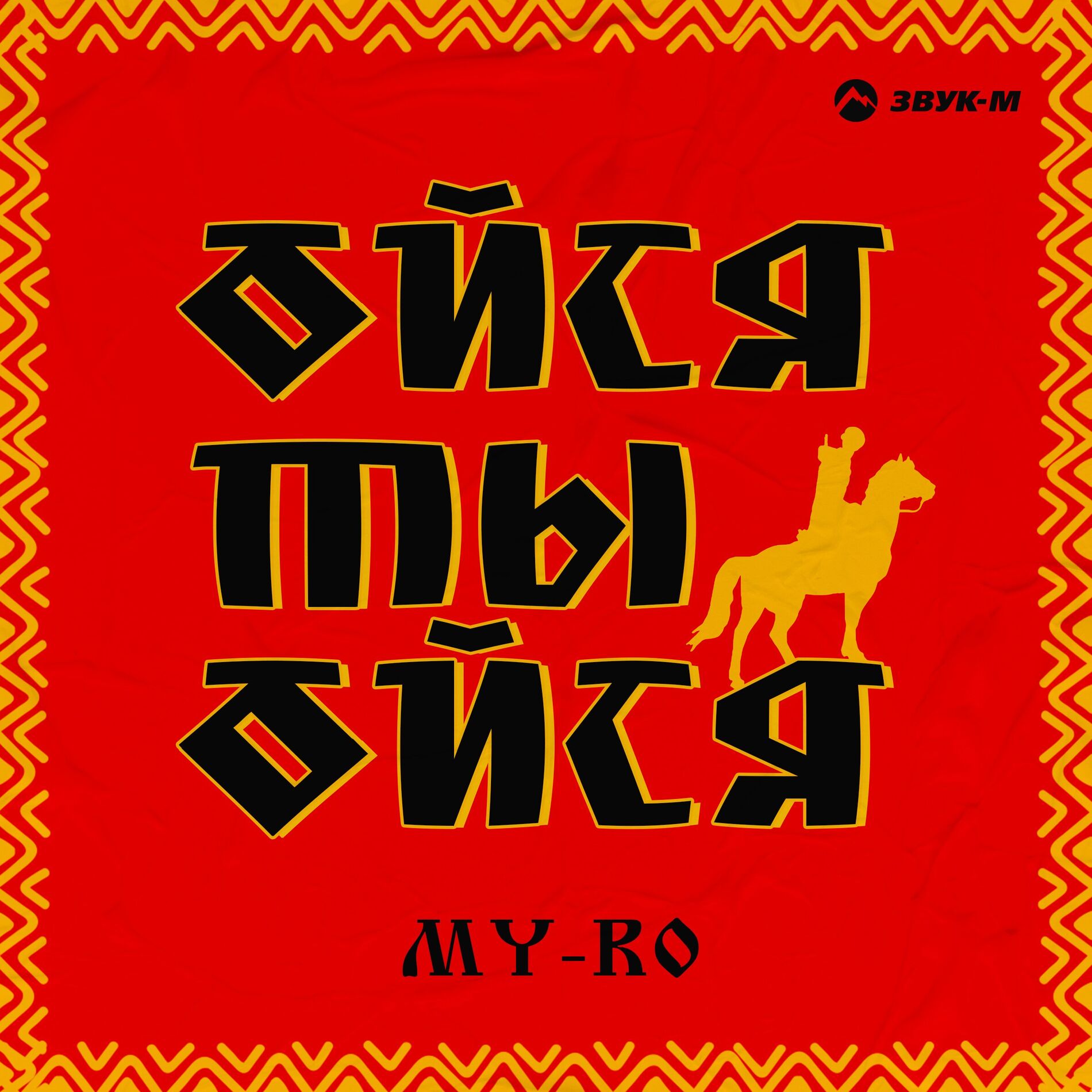 Обкладинка MY-RO - Ойся ты ойся
