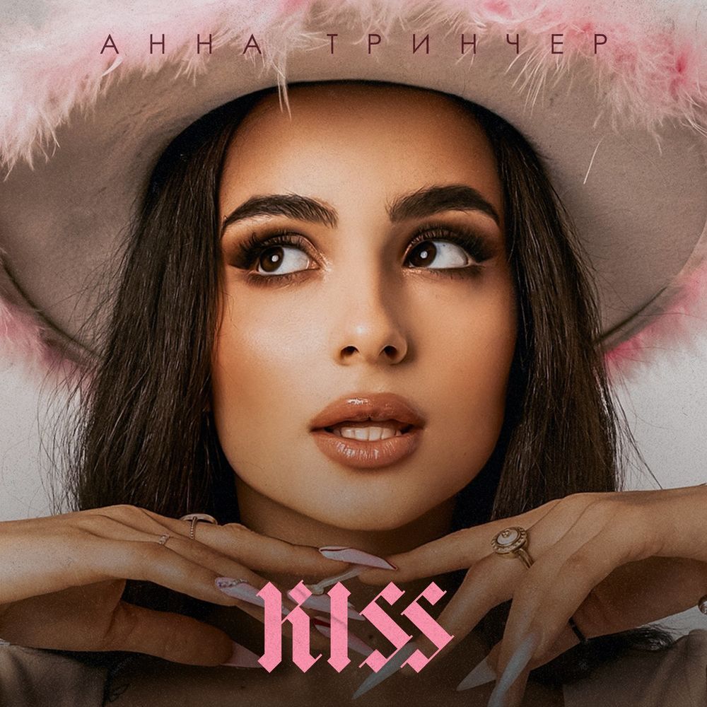 Обкладинка Анна Тринчер - Kiss