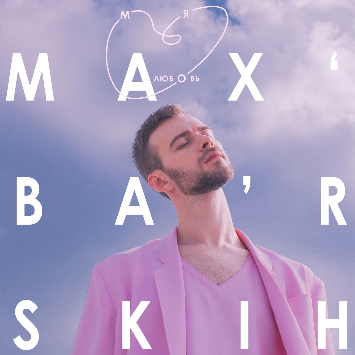 Обкладинка Max Barskih - Моя любовь