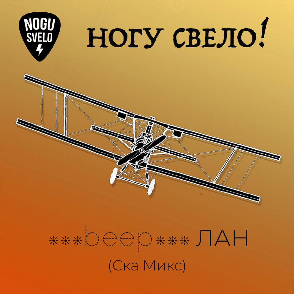 Обкладинка Ногу Свело! - beep ЛАН
