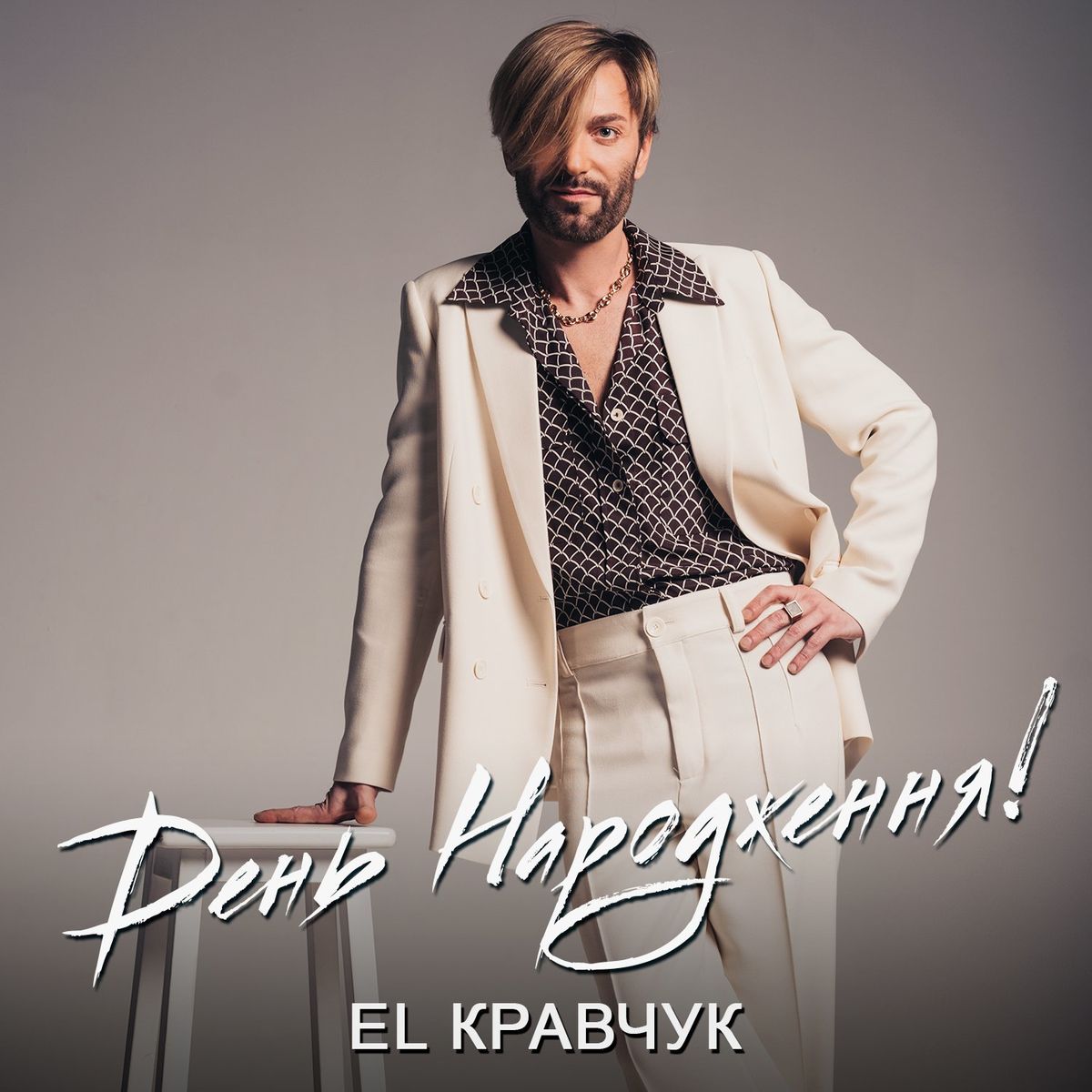 Обкладинка El Кравчук - День народження