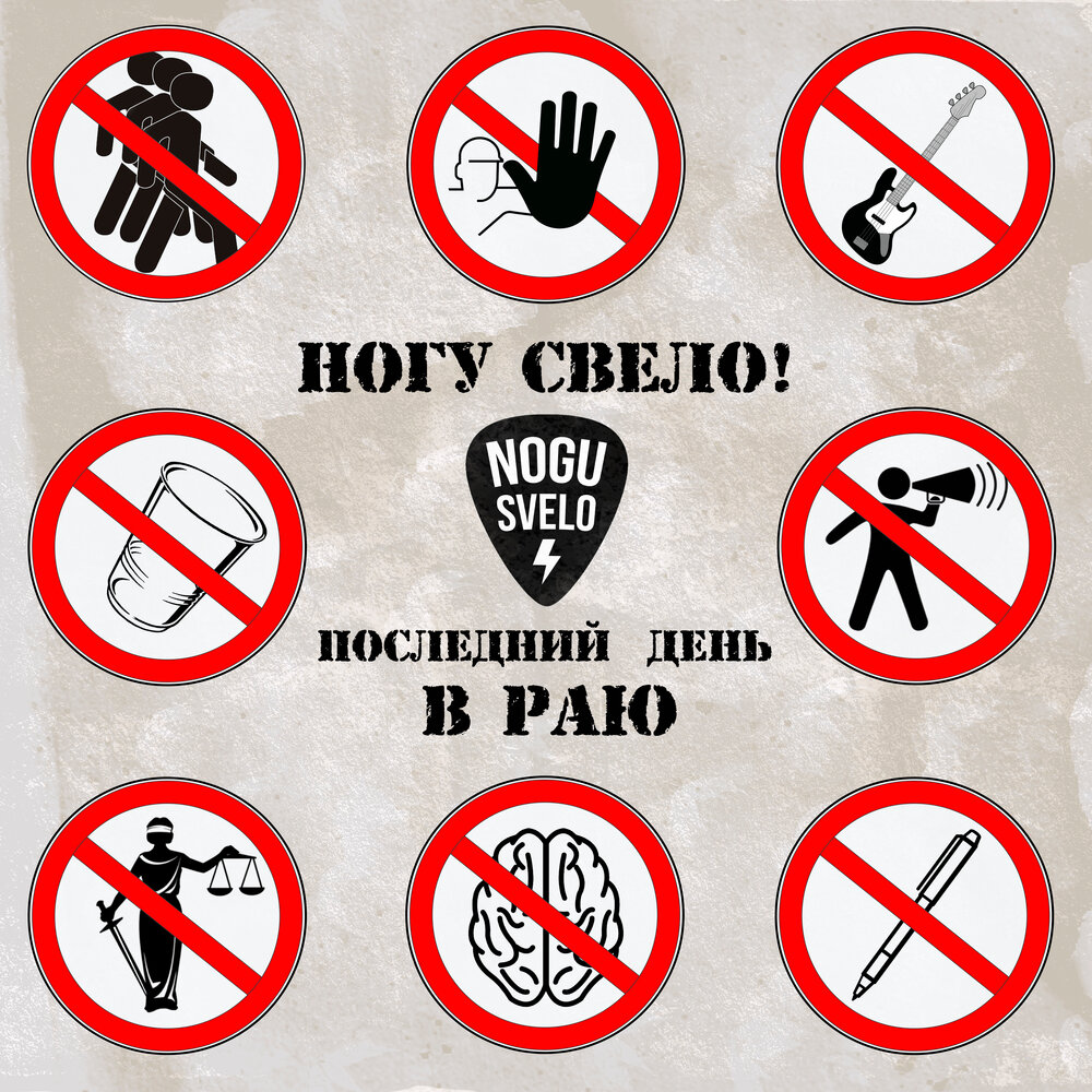 Обкладинка Ногу Свело! - Последний день в Раю