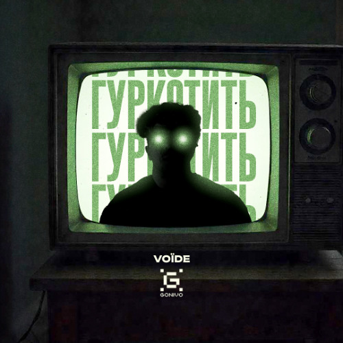  Гуркотить - Voїde