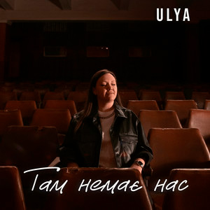  ULYA - Там немає нас