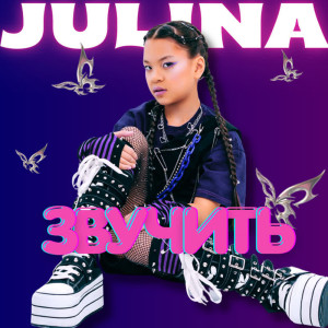 Обкладинка JULINA - Звучить