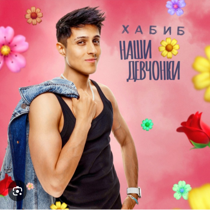  Хабиб - Наши девчонки