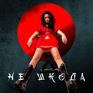  Анна Добриднєва - Не шкода