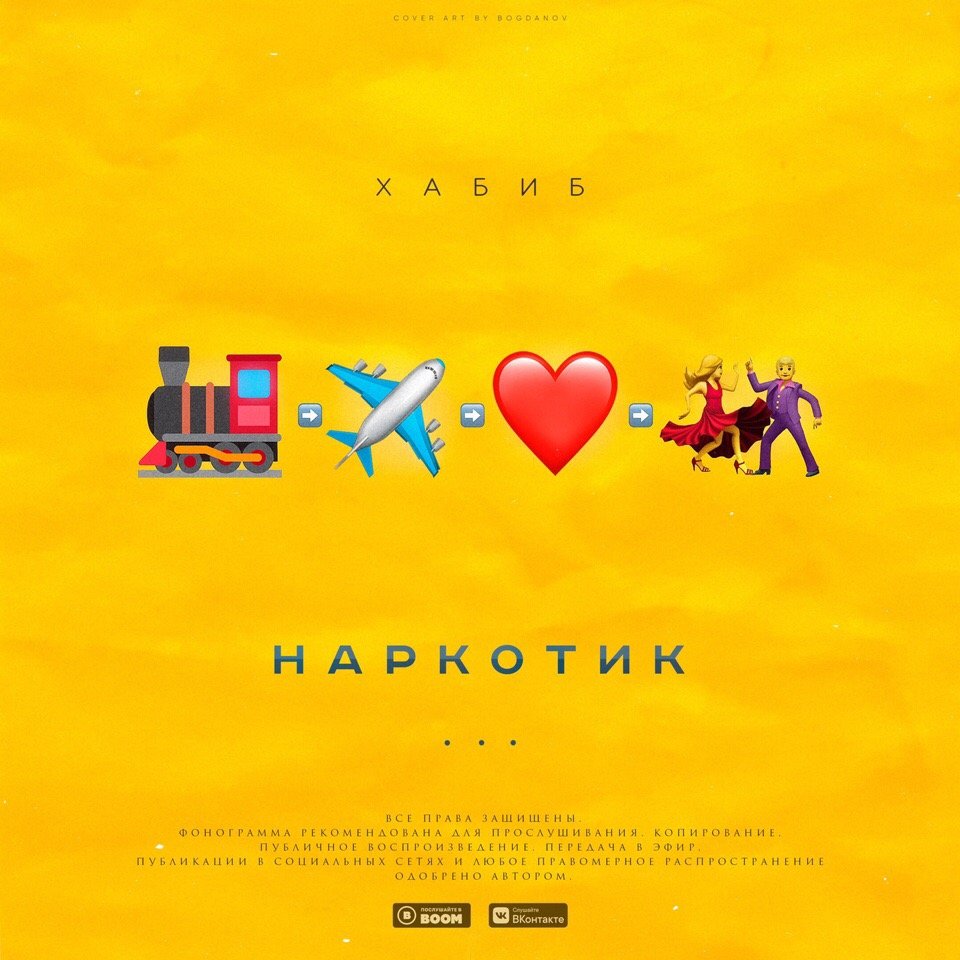  Хабиб - Наркотик