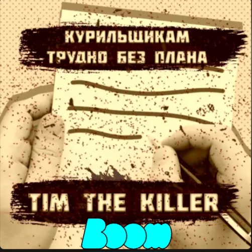  Заур Магомадов - Курильщикам трудно