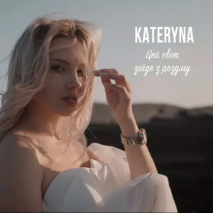  KATERYNA - Цей Світ Зійде З Розуму