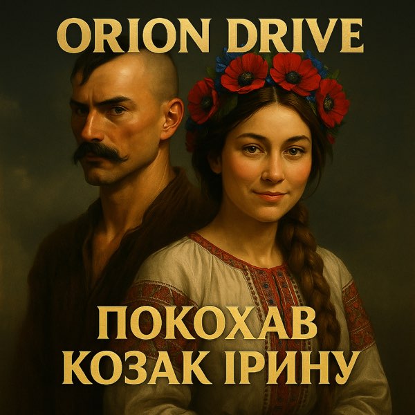  Orion Drive - Покохав Козак Ірину