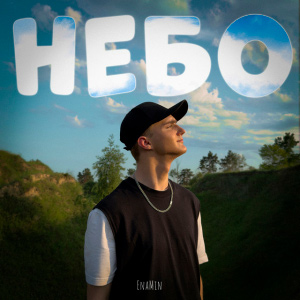  EnaMin - Небо