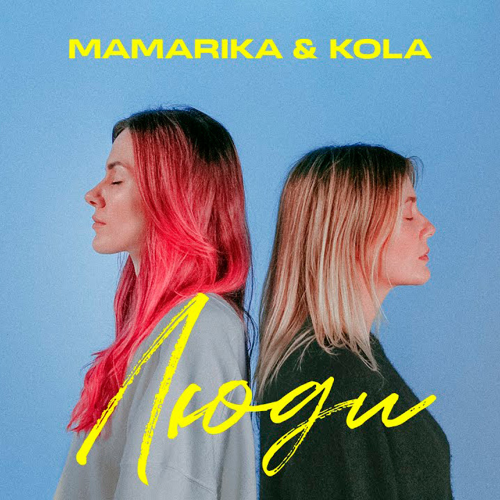  MamaRika & KOLA - Люди