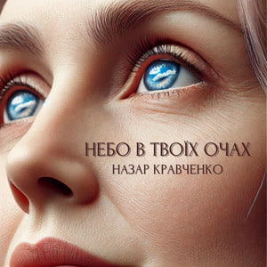  Назар Кравченко - Небо в твоїх очах