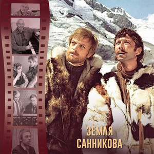 Обкладинка К/Ф “Земля Санникова” - И солнце всходило