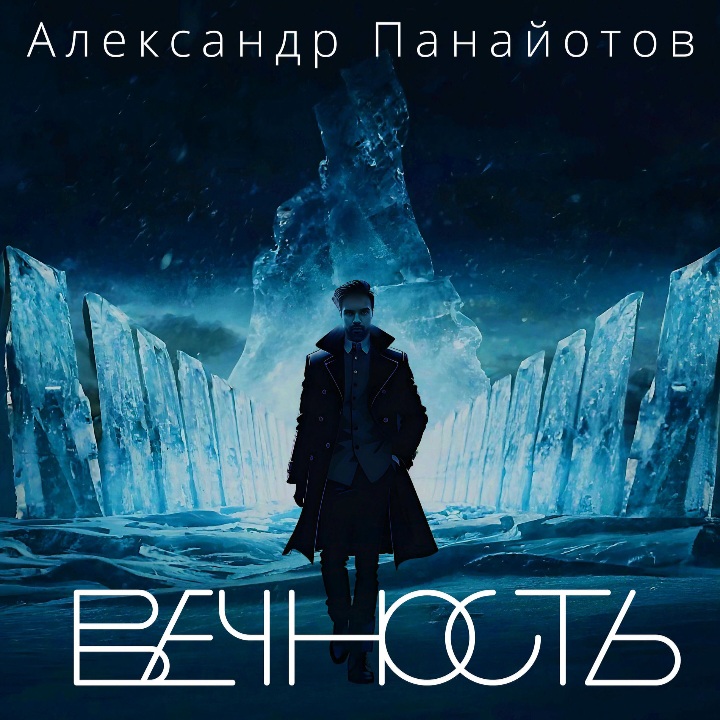  Александр Панайотов - Вайбы