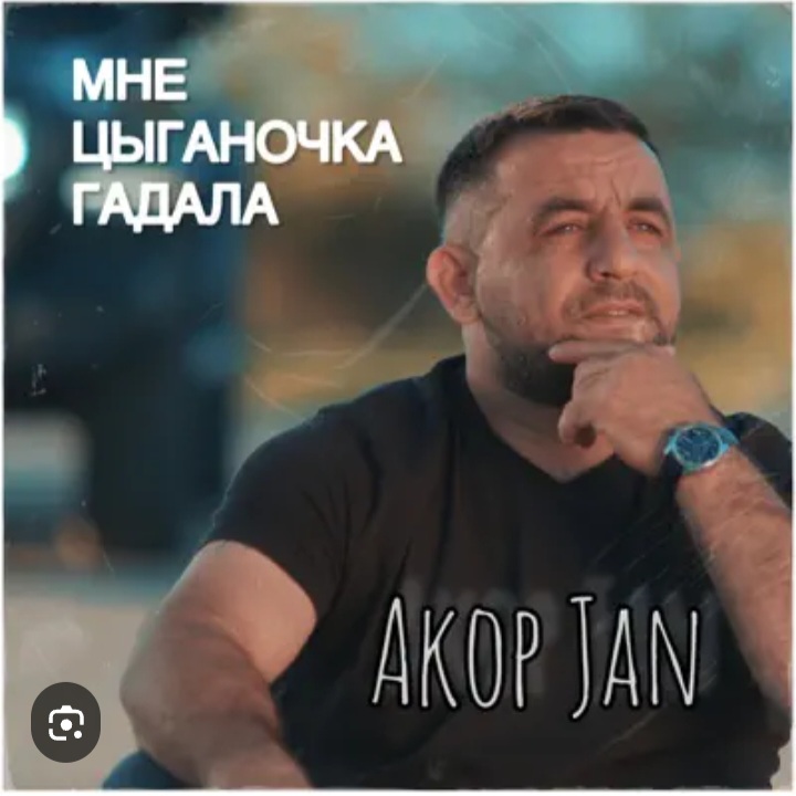  Akop Jan - Мне цыганочка гадала