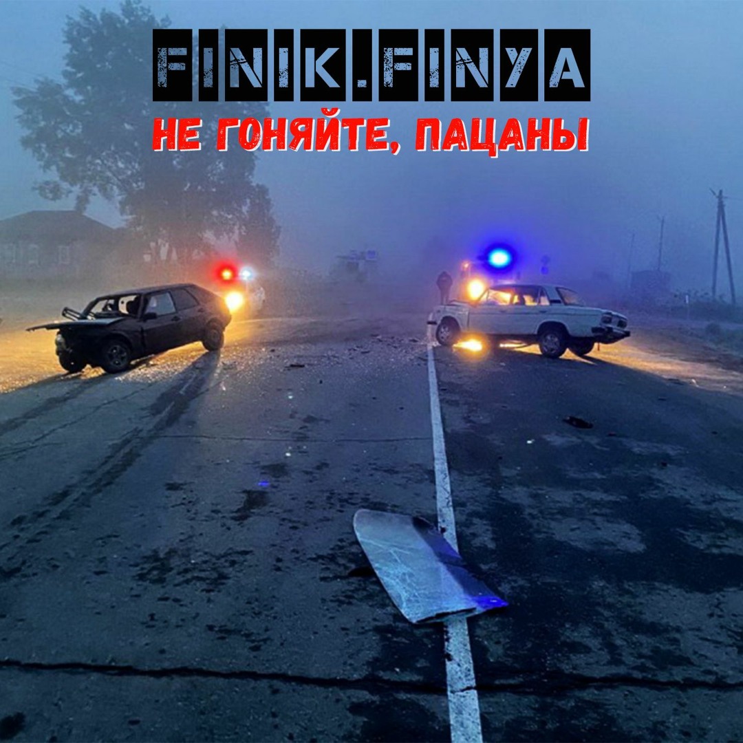  Finik.Finya - Не гоняйте, пацаны