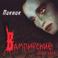 Обкладинка Пикник - Лишь влюблённому вампиру